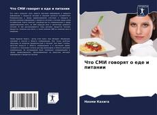 Bookcover of Что СМИ говорят о еде и питании