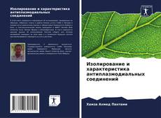 Buchcover von Изолирование и характеристика антиплазмодиальных соединений