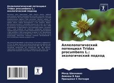 Bookcover of Аллелопатический потенциал Tridax procumbens L.: экологический подход