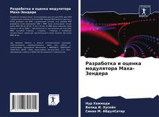 Capa do livro de Разработка и оценка модулятора Маха-Зендера 