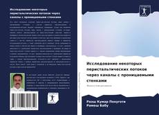 Couverture de Исследование некоторых перистальтических потоков через каналы с проницаемыми стенками