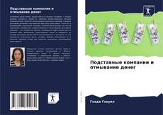 Capa do livro de Подставные компании и отмывание денег 