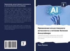 Bookcover of Применение искусственного интеллекта в лечении болезни Альцгеймера