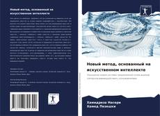 Borítókép a  Новый метод, основанный на искусственном интеллекте - hoz