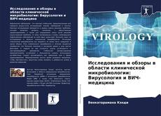 Bookcover of Исследования и обзоры в области клинической микробиологии: Вирусология и ВИЧ-медицина