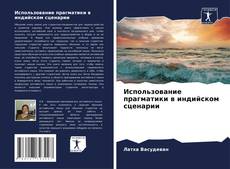 Buchcover von Использование прагматики в индийском сценарии