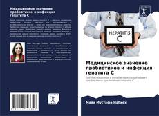 Capa do livro de Медицинское значение пробиотиков и инфекция гепатита С 