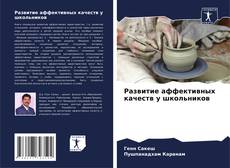 Borítókép a  Развитие аффективных качеств у школьников - hoz