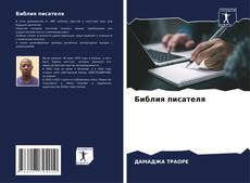 Capa do livro de Библия писателя 