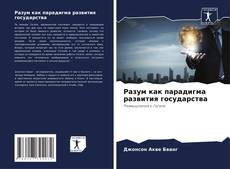 Capa do livro de Разум как парадигма развития государства 