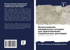 Capa do livro de Использование минеральных отходов для приготовления строительных растворов 