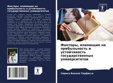 Capa do livro de Факторы, влияющие на прибыльность и устойчивость государственных университетов 