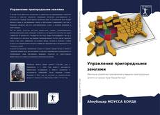 Capa do livro de Управление пригородными землями 