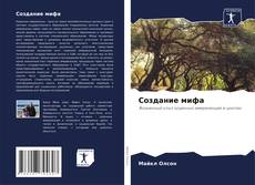 Capa do livro de Создание мифа 