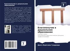 Buchcover von Благополучие в дошкольном образовании