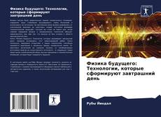 Bookcover of Физика будущего: Технологии, которые сформируют завтрашний день