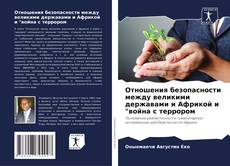 Capa do livro de Отношения безопасности между великими державами и Африкой и "война с террором 