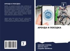 Buchcover von АРЕНДА И ПОЕЗДКА