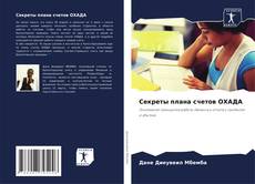 Capa do livro de Секреты плана счетов ОХАДА 