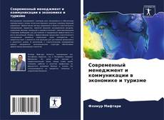 Buchcover von Современный менеджмент и коммуникации в экономике и туризме