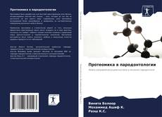 Bookcover of Протеомика в пародонтологии