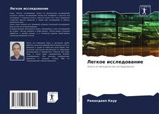 Capa do livro de Легкое исследование 