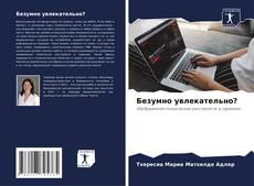 Capa do livro de Безумно увлекательно? 