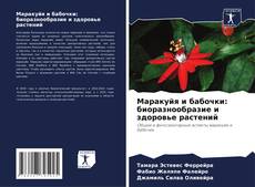 Capa do livro de Маракуйя и бабочки: биоразнообразие и здоровье растений 