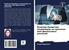 Bookcover of Влияние биоритма акционеров на принятие ими финансовых решений