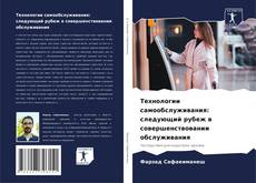 Capa do livro de Технологии самообслуживания: следующий рубеж в совершенствовании обслуживания 