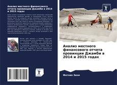 Capa do livro de Анализ местного финансового отчета провинции Джамби в 2014 и 2015 годах 