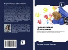 Capa do livro de Нормализация образования 