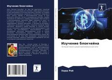 Buchcover von Изучение блокчейна