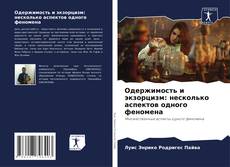 Buchcover von Одержимость и экзорцизм: несколько аспектов одного феномена