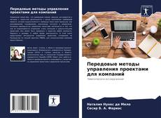 Capa do livro de Передовые методы управления проектами для компаний 