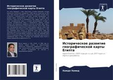 Capa do livro de Историческое развитие географической карты Египта 