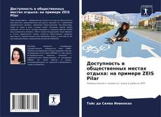 Capa do livro de Доступность в общественных местах отдыха: на примере ZEIS Pilar 