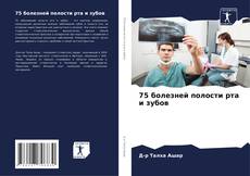 Capa do livro de 75 болезней полости рта и зубов 