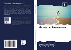 Обложка Личность : Самооценка