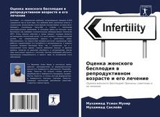 Bookcover of Оценка женского бесплодия в репродуктивном возрасте и его лечение