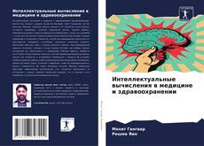 Bookcover of Интеллектуальные вычисления в медицине и здравоохранении