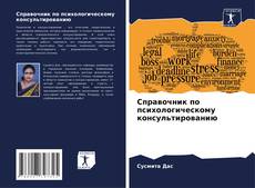 Обложка Справочник по психологическому консультированию