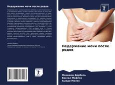 Couverture de Недержание мочи после родов