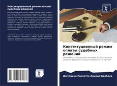 Buchcover von Конституционный режим оплаты судебных решений