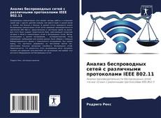 Capa do livro de Анализ беспроводных сетей с различными протоколами IEEE 802.11 