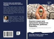 Capa do livro de Оценка воды для орошения овощей во внутренних районах Параибы 