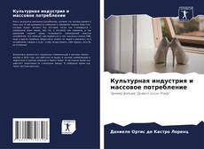 Borítókép a  Культурная индустрия и массовое потребление - hoz