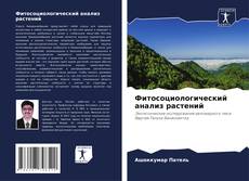 Borítókép a  Фитосоциологический анализ растений - hoz