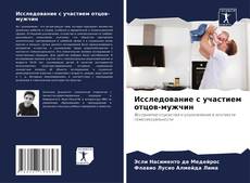 Capa do livro de Исследование с участием отцов-мужчин 