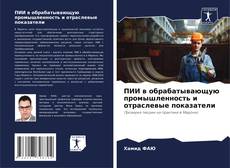 Capa do livro de ПИИ в обрабатывающую промышленность и отраслевые показатели 